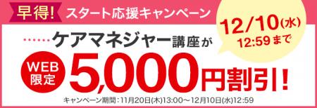 ケアマネジャー（ケアマネージャー）講座がWEB限定5,0