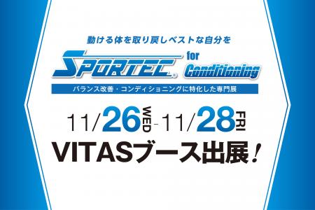 【試飲会開催】SPORTEC for Conditioning に VITAS が