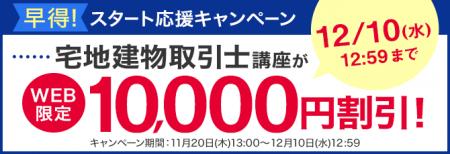宅地建物取引士講座がWEB限定10,000円割引！「早得！