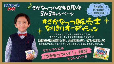 最優秀賞は『さかなっつハイ！』 1年分　「#さかなっ