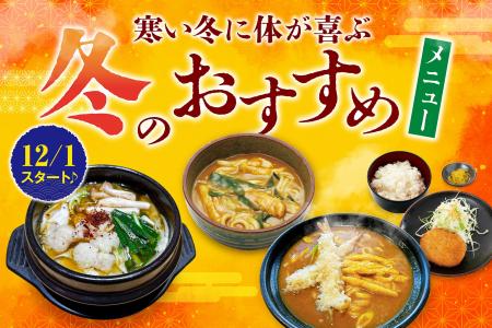 【岐阜県大垣市】12/1スタート！寒い日に体が喜ぶ「大