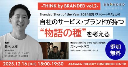 THINK by BRANDED vol.2に 東レ ブランドコミュニケー