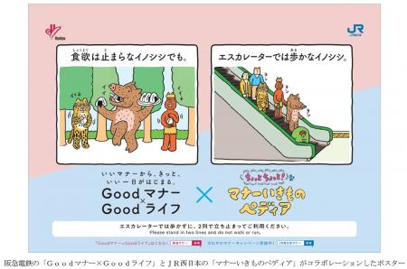 阪急電車の「Goodマナー×Goodライフ」×JR西日本の「ち