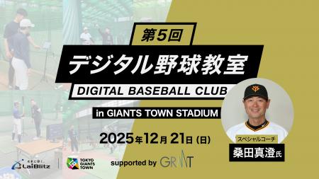 「第５回デジタル野球教室」開催決定！ 桑田真澄氏が
