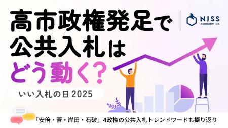 【いい入札の日 2025:公共入札トレンド予測発表】高市