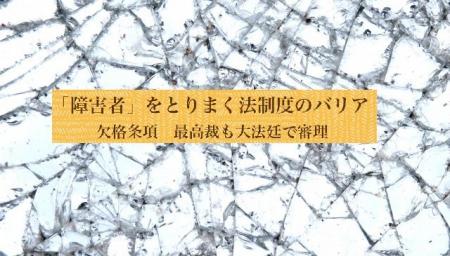 成年後見制度で仕事を失った障害当事者、最高裁へ ― 