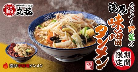 【濃厚中華そば 餃子 丸福】期間限定「たっぷり野菜の