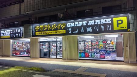 クルマいじりがもっと楽しくなる！2号店工具とDIYのセ