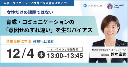 【12/4(木)無料オンラインセミナー】育成・コミュニケ