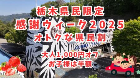 栃木県民限定！冬のサファリを特別料金で楽しむ1週間