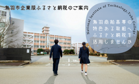 【鳥羽商船高専】鳥羽市企業版ふるさと納税を活用した