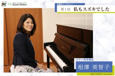 「スズキ・メソードの本質をつかめば、人生の挑戦はほ