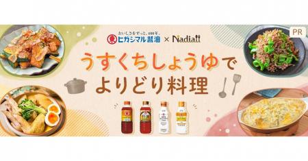 料理メディア「Nadia」と「ヒガシマル醤油」がタイア