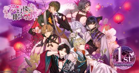 DMM GAMES「夢幻楼と眠れぬ蝶」は11月19日で1周年！1