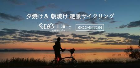 「Brompton」×「BEB5土浦 by 星野リゾート」1泊2日の