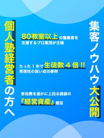 【塾経営者必見!!】有料オンラインイベント「個人塾経