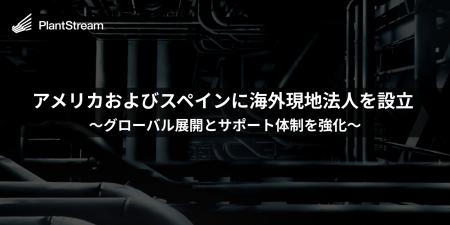 アメリカおよびスペインに現地法人を設立完了