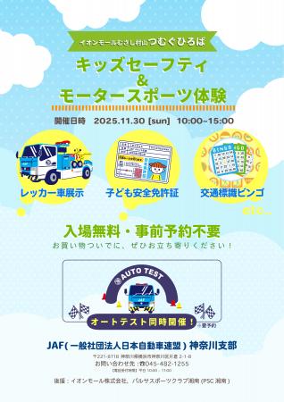 【JAF神奈川】イオンモールむさし村山でレーシングシ