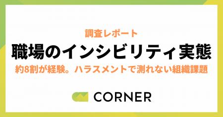 約8割が経験。ハラスメントでは測れない組織課題「イ