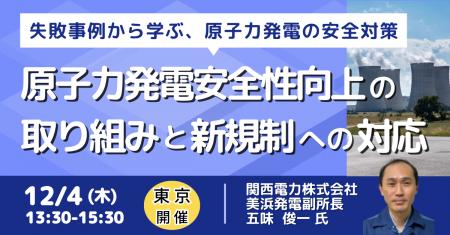 【JPIセミナー】関西電力（株）「原子力発電安全性向