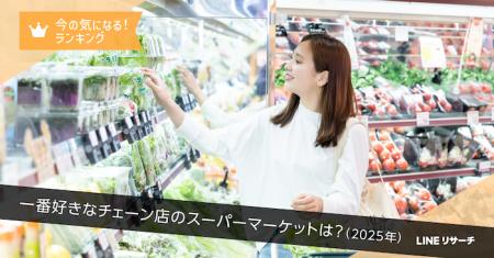 【LINEリサーチ】一番好きなチェーン店のスーパーマー