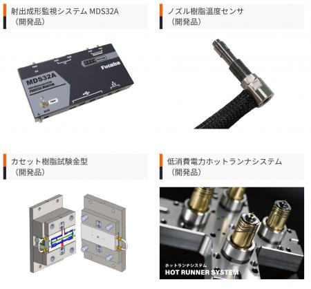 【双葉電子工業】第14回 高機能プラスチック展 PLASTI