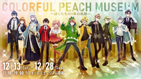 カラフルピーチ結成5周年記念展示会「COLORFUL PEACH 