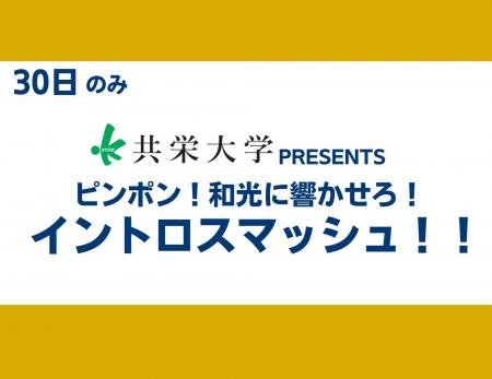 【11月30日和光市ホームマッチ】T.T彩たま×共栄大学コ