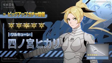 『怪獣８号 THE GAME』、ファン待望の四ノ宮ヒカリが