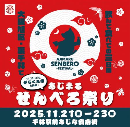 大阪市・旭区にある裏千林の魅力が詰まった「あじまる