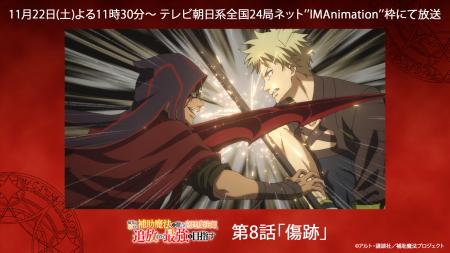 TVアニメ『補助魔法』、最新話の第8話「傷跡」あらす