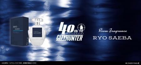 『シティーハンター』40周年を記念した香水、ディフュ