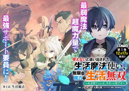 ＜新連載＞『使えないと追い出された生活魔法使い、無