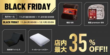 【店内最大35%OFF!!】寝具や生活雑貨がAmazonブラック