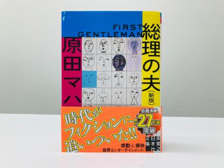 日本初の女性総理誕生で、原田マハ『総理の夫』が注目