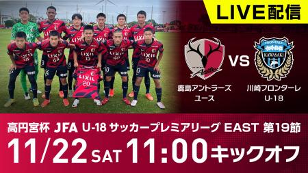 【配信決定！】アントラーズユース YouTubeライブ配信