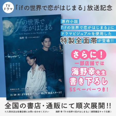 TVドラマ「ifの世界で恋がはじまる」放送記念！　原作