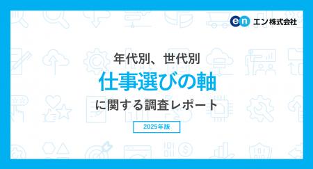 年代別、男女別「仕事選びの軸」調査。求職者の4人に1