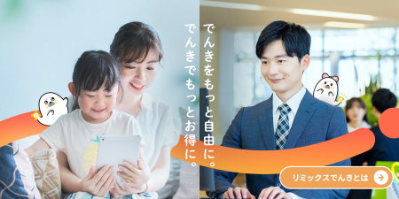 電力サービス「リミックスでんき」、次のステージへ向