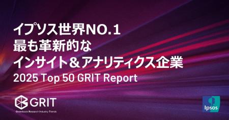 イプソス、世界No.1の最も革新的なインサイト＆アナリ