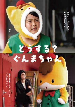 ぐんまちゃん初の弟子入り志願者！？群馬県宣伝部長 