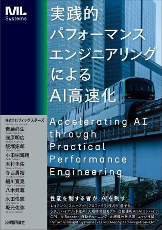 AI開発に取り組むエンジニア必携の書籍！「実践的パフ
