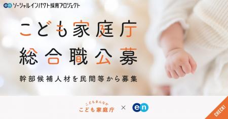 こども家庭庁、エンで幹部候補となる「総合職」を公募