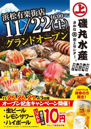 浜松に初上陸！「磯丸水産 浜松有楽街店」11月22日（