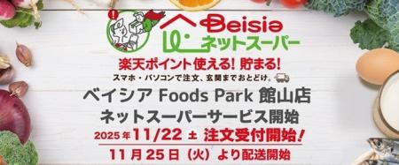 「ベイシアネットスーパー」ベイシア Foods Park 館山