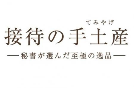 「『接待の手土産』セレクション 2025」特選20品を発
