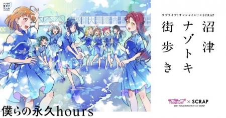 スマートフォンアプリ「ぬまっぷ」がSCRAP×ラブライブ