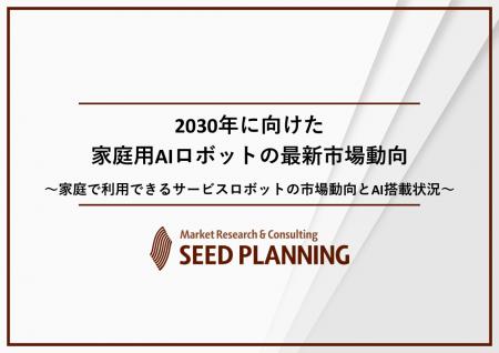 家庭用AIロボットの最新動向を調査2024年は106億円の