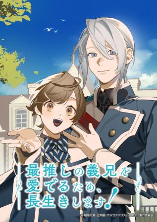 2026年1月放送のTVアニメ『最推しの義兄を愛でるため