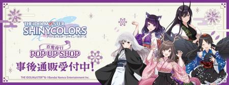 「アイドルマスター シャイニーカラーズ」百鬼夜行 PO